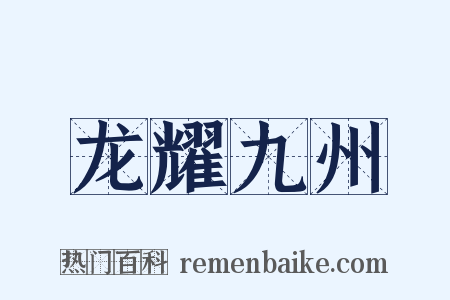 龙耀九州是什么意思的图片